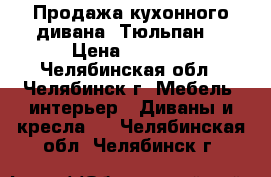 Продажа кухонного дивана “Тюльпан“ › Цена ­ 9 900 - Челябинская обл., Челябинск г. Мебель, интерьер » Диваны и кресла   . Челябинская обл.,Челябинск г.